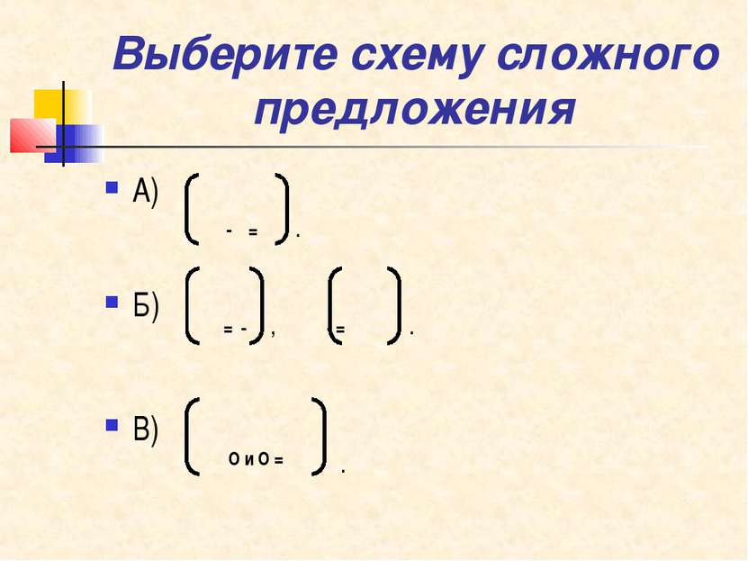 Выберите схему сложного предложения А) Б) В) - = . = - , - = . О и О = .
