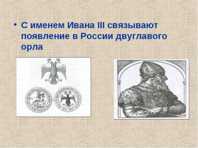 С именем Ивана III связывают появление в России двуглавого орла