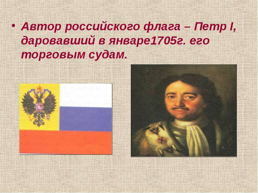 Автор российского флага – Петр I, даровавший в январе1705г. его торговым судам.
