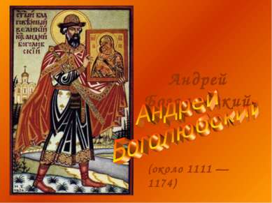 Андрей Боголюбский (около 1111 — 1174)