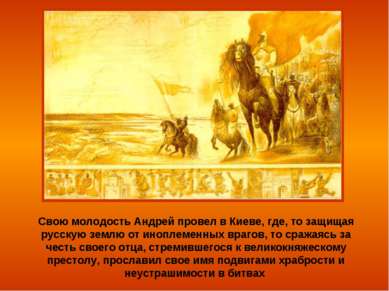 Свою молодость Андрей провел в Киеве, где, то защищая русскую землю от инопле...