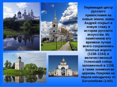 Перемещая центр русского православия на новые земли, князь Андрей открыл и но...