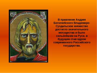 В правление Андрея Боголюбского Владимиро-Суздальское княжество достигло знач...