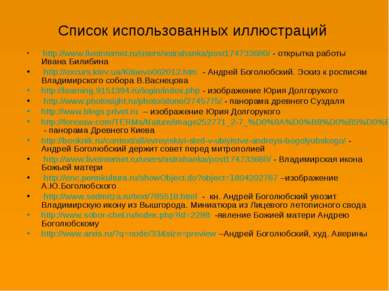Список использованных иллюстраций http://www.liveinternet.ru/users/astrahanka...