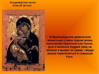 В Вышгородском девическом монастыре стояла чудная икона, написанная Евангелис...