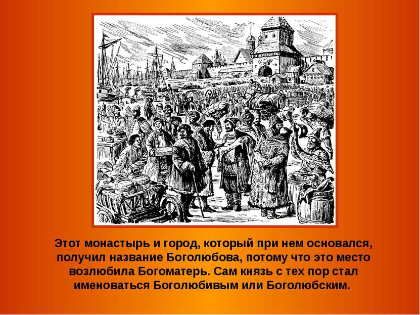 Этот монастырь и город, который при нем основался, получил название Боголюбов...