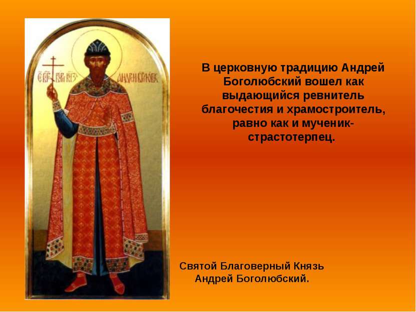 Святой Благоверный Князь Андрей Боголюбский. В церковную традицию Андрей Бого...