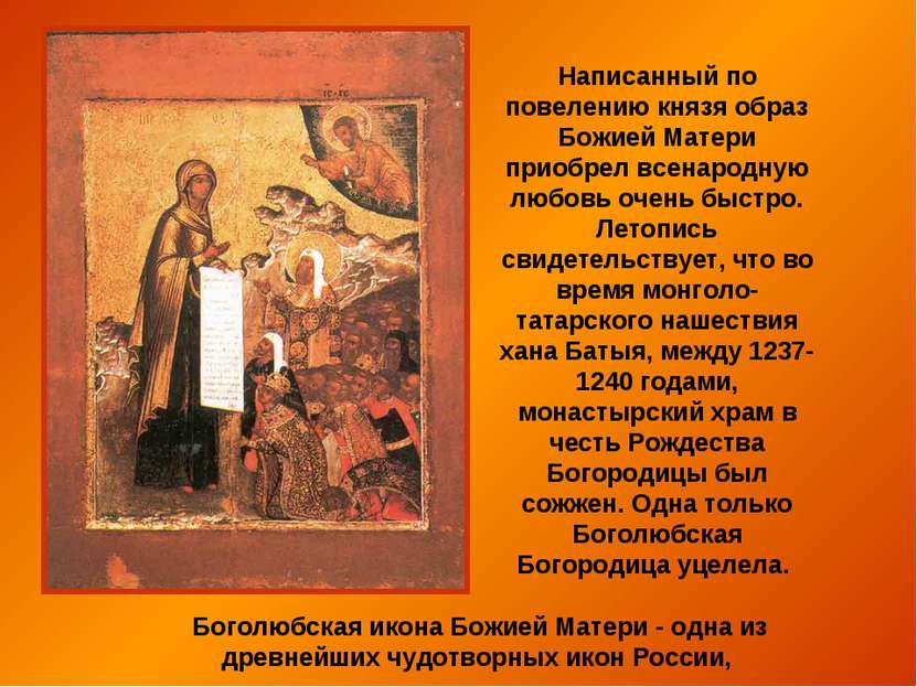 Боголюбская икона Божией Матери - одна из древнейших чудотворных икон России,...