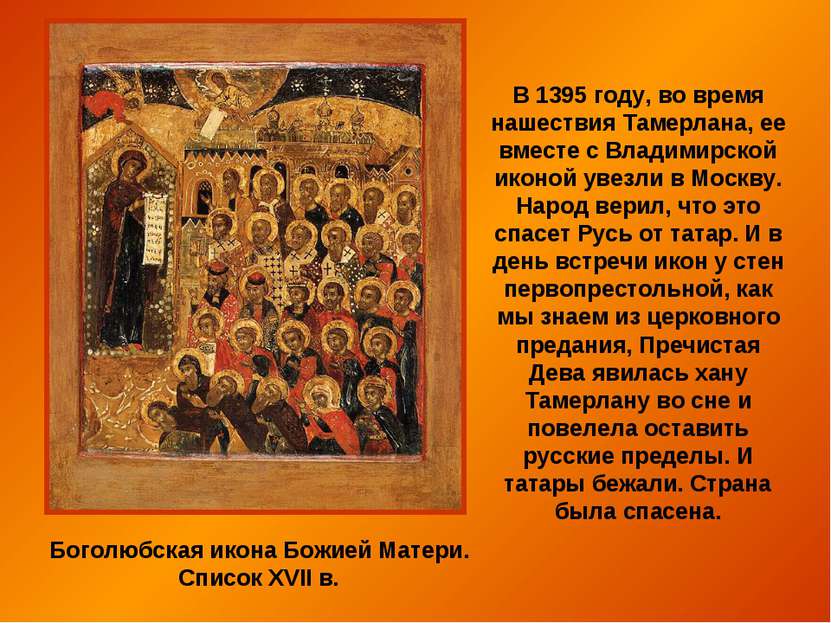 В 1395 году, во время нашествия Тамерлана, ее вместе с Владимирской иконой ув...