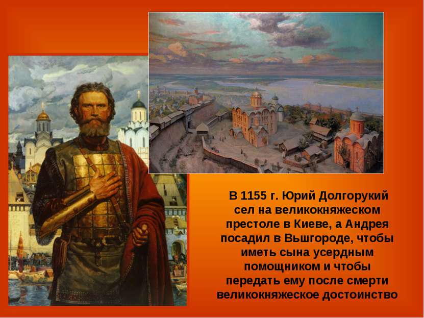 В 1155 г. Юрий Долгорукий сел на великокняжеском престоле в Киеве, а Андрея п...