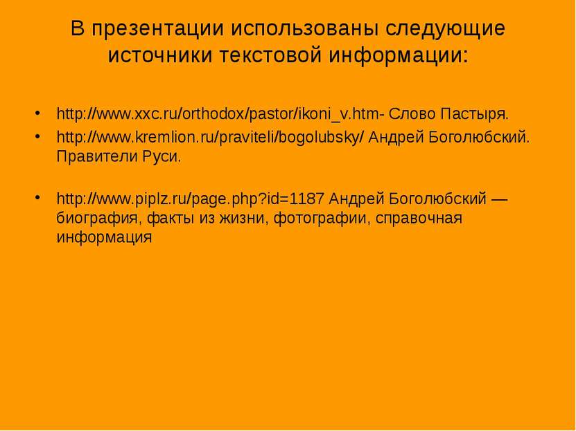 В презентации использованы следующие источники текстовой информации: http://w...