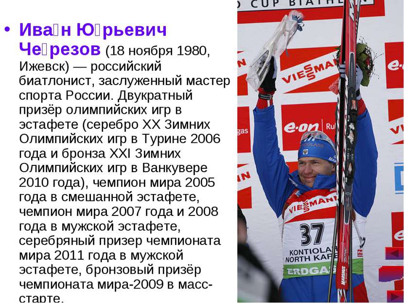 Ива н Ю рьевич Че резов (18 ноября 1980, Ижевск) — российский биатлонист, зас...