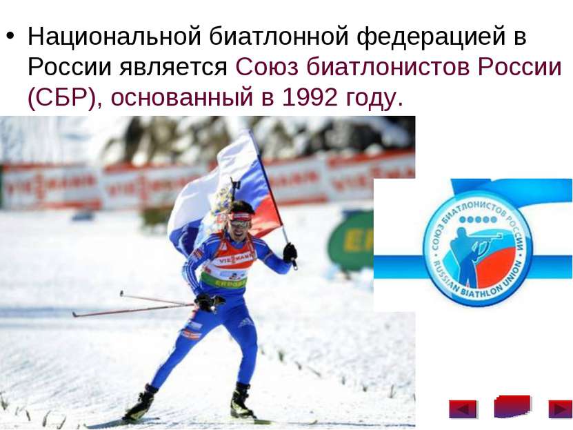 Национальной биатлонной федерацией в России является Союз биатлонистов России...