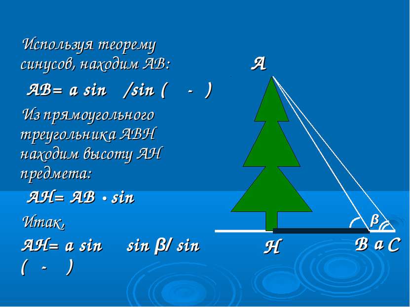 Используя теорему синусов, находим АВ: АВ= a sin β/sin (α -β) Из прямоугольно...