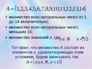 множество всех натуральных чисел от 1 до 14 включительно; множество всех нату...
