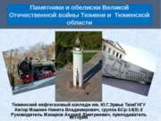 Памятники и обелиски Великой Отечественной войны Тюмени и Тюменской области