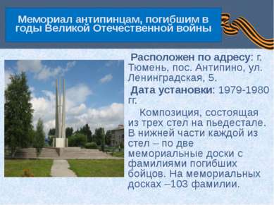 Мемориал антипинцам, погибшим в годы Великой Отечественной войны Расположен п...