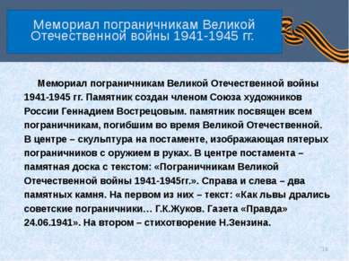 Мемориал пограничникам Великой Отечественной войны 1941-1945 гг. Мемориал пог...