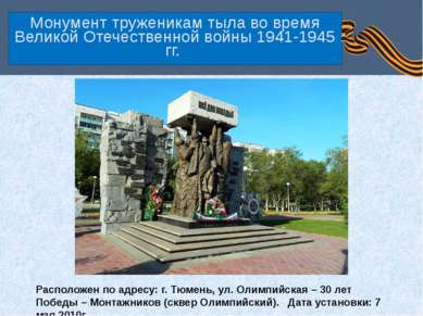 Монумент труженикам тыла во время Великой Отечественной войны 1941-1945 гг. Р...