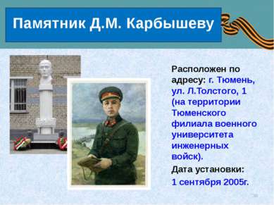 Памятник Д.М. Карбышеву Расположен по адресу: г. Тюмень, ул. Л.Толстого, 1 (н...