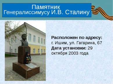 Памятник Генералиссимусу И.В. Сталину Расположен по адресу: г. Ишим, ул. Гага...