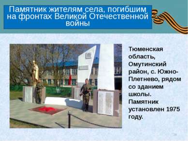 Памятник жителям села, погибшим на фронтах Великой Отечественной войны Тюменс...