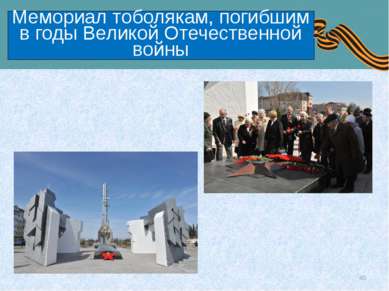 Мемориал тоболякам, погибшим в годы Великой Отечественной войны