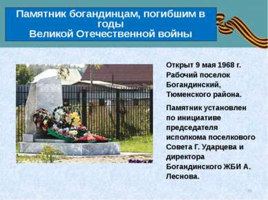 Памятник богандинцам, погибшим в годы Великой Отечественной войны Открыт 9 ма...