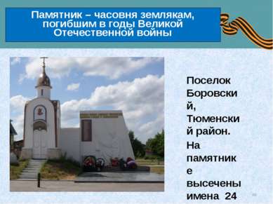 Памятник – часовня землякам, погибшим в годы Великой Отечественной войны Посе...