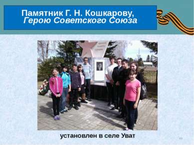 Памятник Г. Н. Кошкарову, Герою Советского Союза установлен в селе Уват