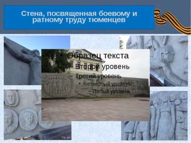 Стена, посвященная боевому и ратному труду тюменцев