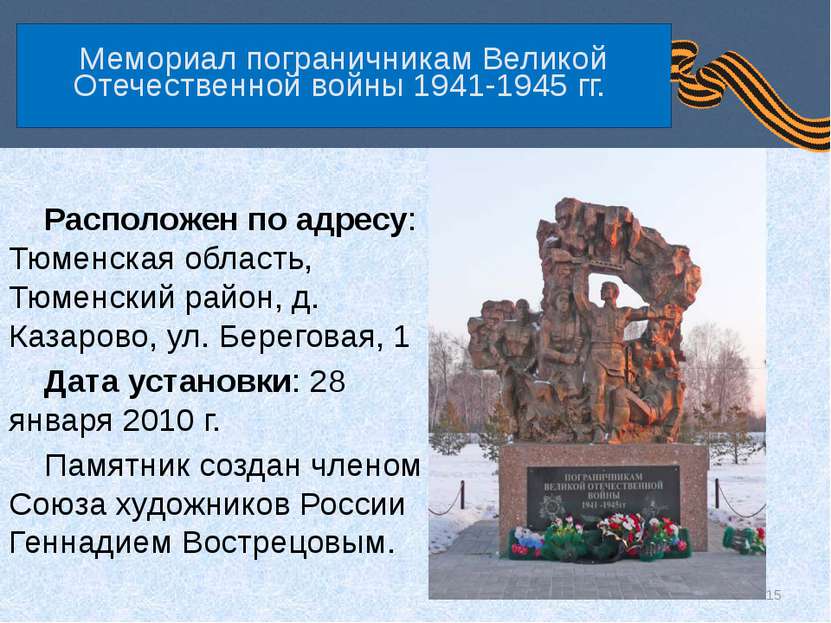 Мемориал пограничникам Великой Отечественной войны 1941-1945 гг. Расположен п...