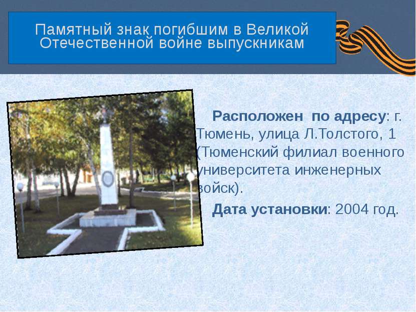 Памятный знак погибшим в Великой Отечественной войне выпускникам Расположен п...