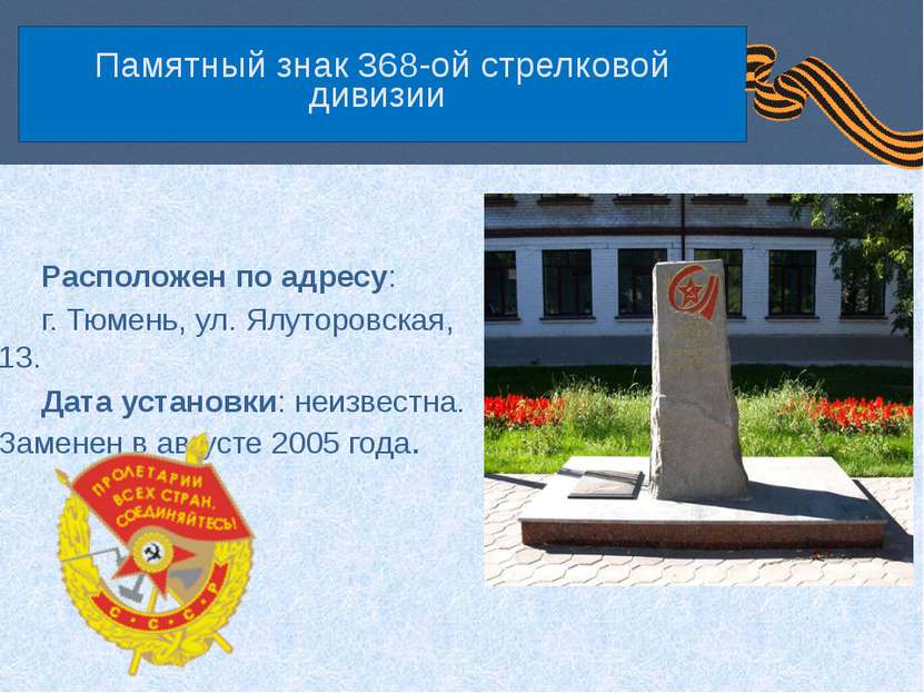 Памятный знак 368-ой стрелковой дивизии Расположен по адресу: г. Тюмень, ул. ...