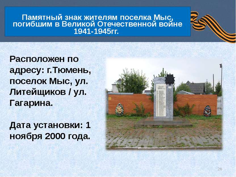 Памятный знак жителям поселка Мыс, погибшим в Великой Отечественной войне 194...