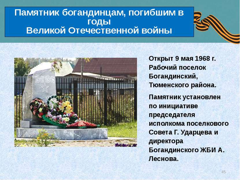Памятник богандинцам, погибшим в годы Великой Отечественной войны Открыт 9 ма...