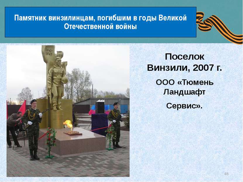 Памятник винзилинцам, погибшим в годы Великой Отечественной войны Поселок Вин...