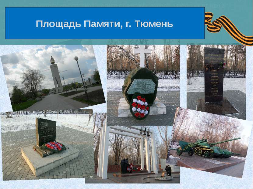 Памятник на братской могиле советских воинов, умерших от ран в госпиталях Тюм...
