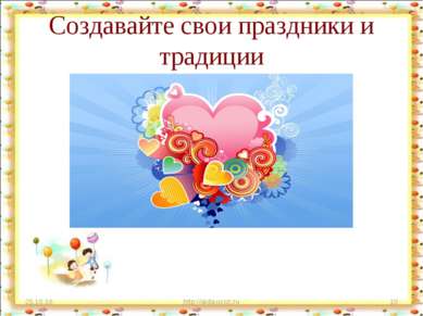 Создавайте свои праздники и традиции * http://aida.ucoz.ru * http://aida.ucoz.ru