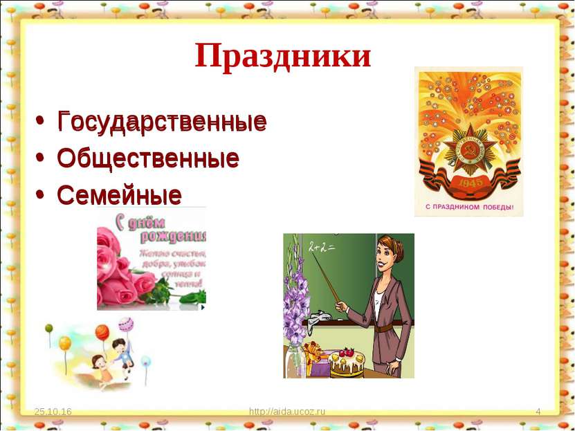 Праздники Государственные Общественные Семейные * http://aida.ucoz.ru * Госуд...