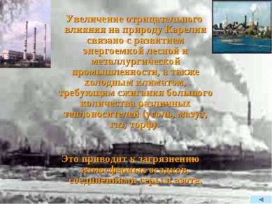 Увеличение отрицательного влияния на природу Карелии связано с развитием энер...