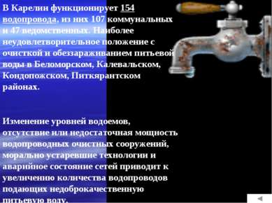 В Карелии функционирует 154 водопровода, из них 107 коммунальных и 47 ведомст...