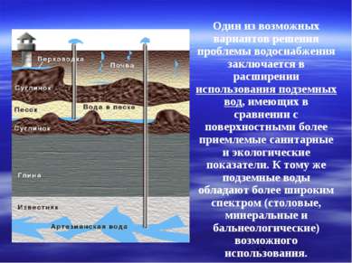 Один из возможных вариантов решения проблемы водоснабжения заключается в расш...