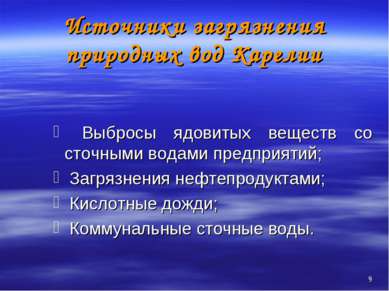 Источники загрязнения природных вод Карелии Выбросы ядовитых веществ со сточн...