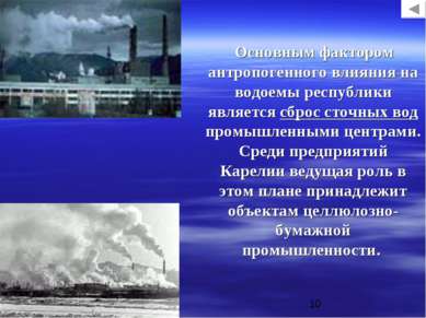 Основным фактором антропогенного влияния на водоемы республики является сброс...