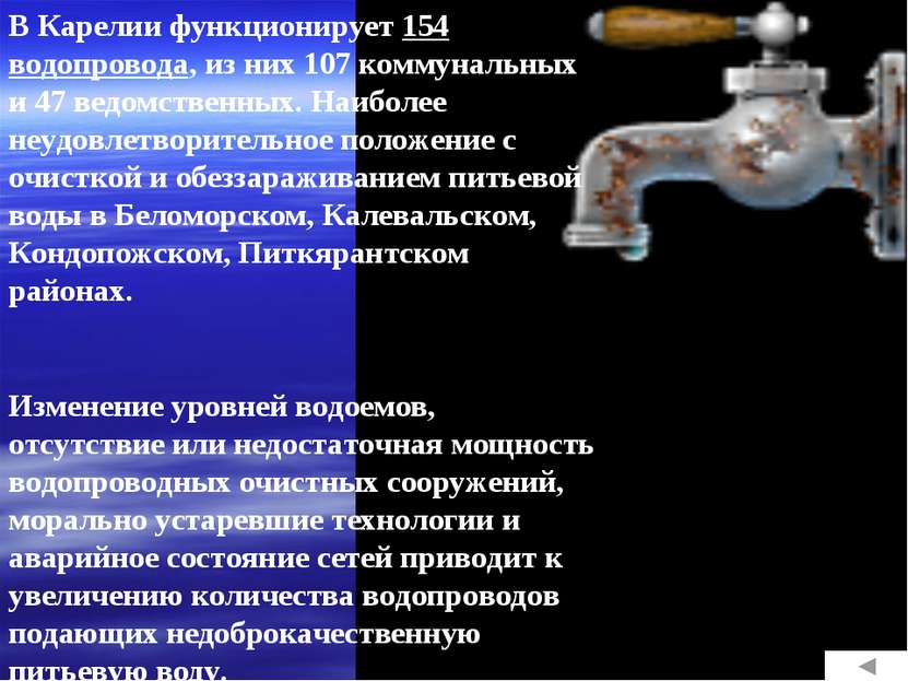 В Карелии функционирует 154 водопровода, из них 107 коммунальных и 47 ведомст...