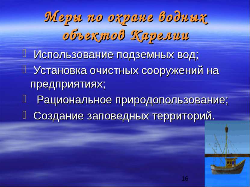 Меры по охране водных объектов Карелии Использование подземных вод; Установка...