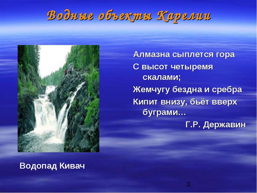 Водные объекты Карелии Алмазна сыплется гора С высот четыремя скалами; Жемчуг...