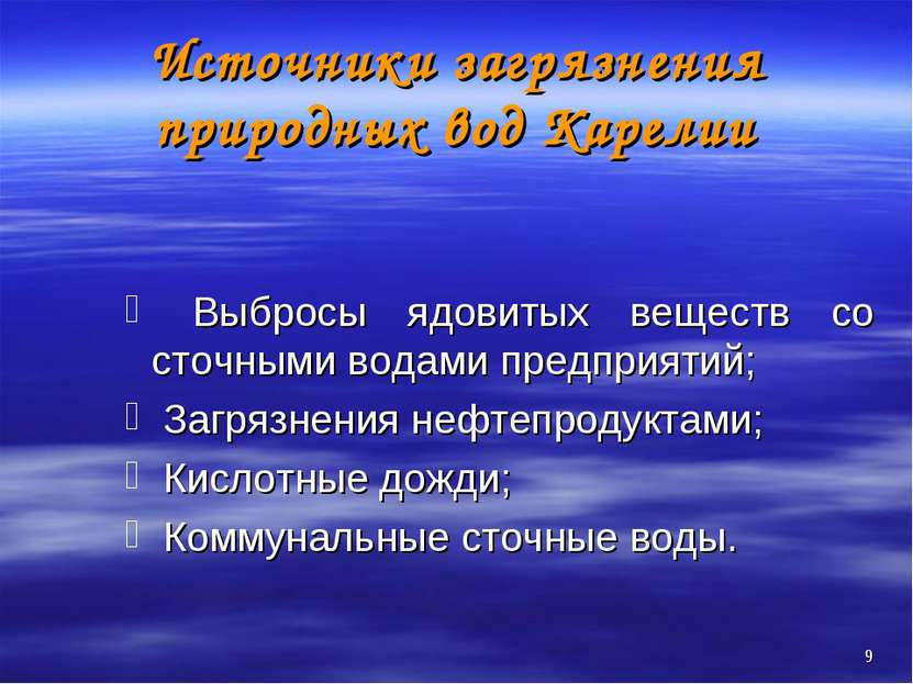 Источники загрязнения природных вод Карелии Выбросы ядовитых веществ со сточн...