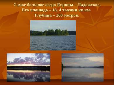 Самое большое озеро Европы – Ладожское. Его площадь – 18, 4 тысячи кв.км. Глу...